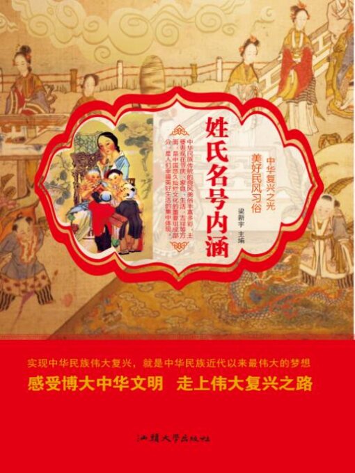 Title details for 姓氏名号内涵 by 梁新宇 - Available